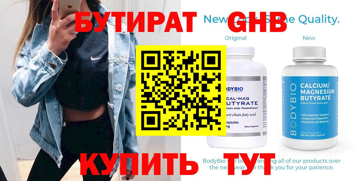 Бутират бутандиол  БУТИРАТ  Кыштым  Вход с VPN 